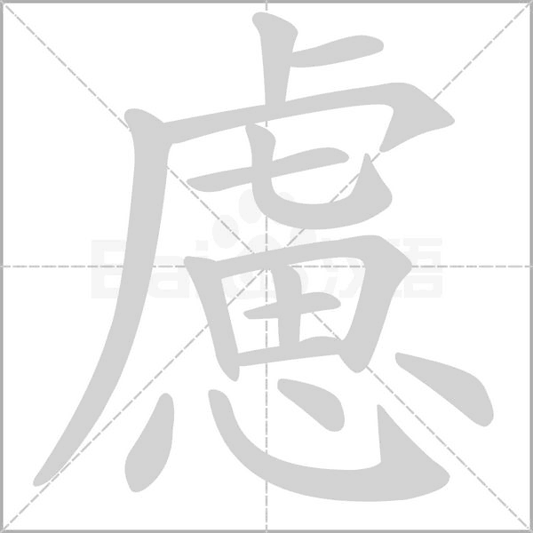 慮字笔顺