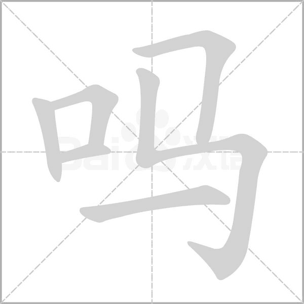 吗字笔顺
