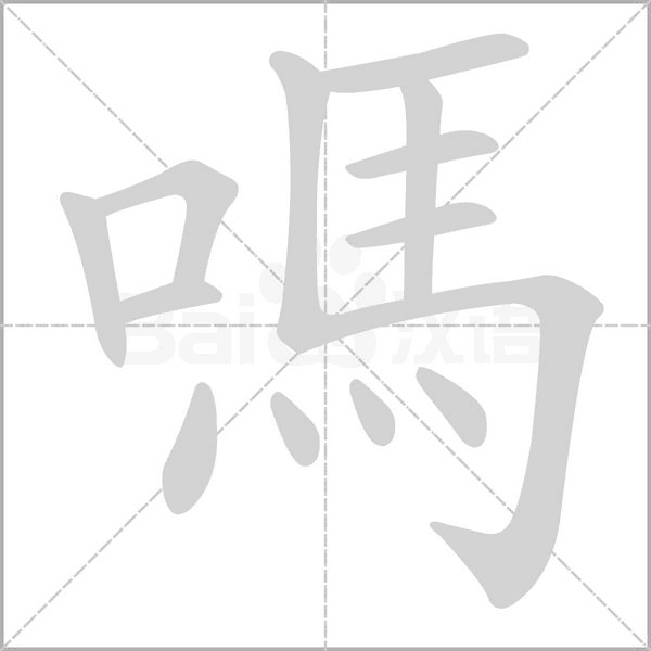 嗎字笔顺