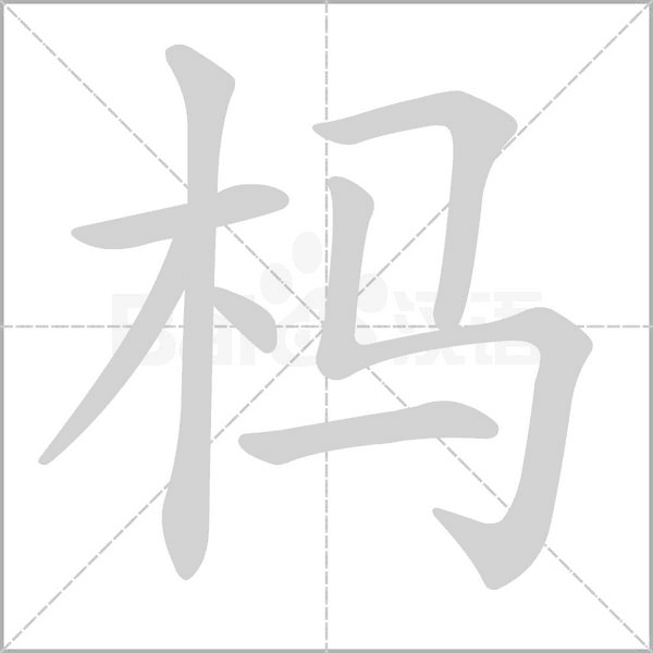 杩字笔顺
