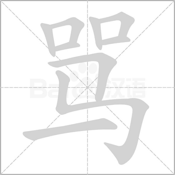 骂字笔顺