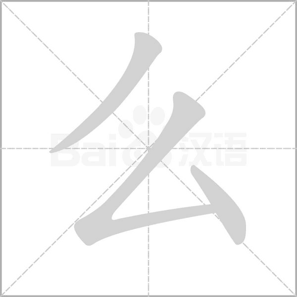 么字笔顺