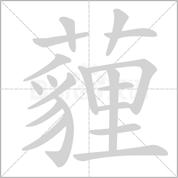 薶字笔顺