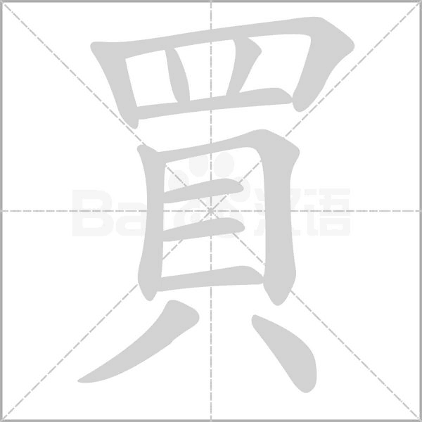 買字笔顺