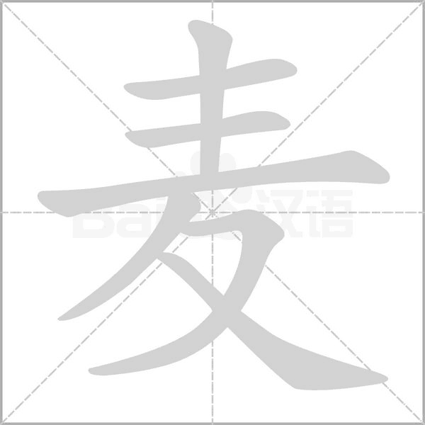 麦字笔顺