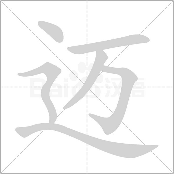 迈字笔顺