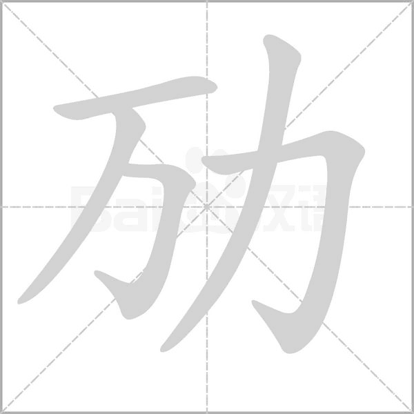 劢字笔顺