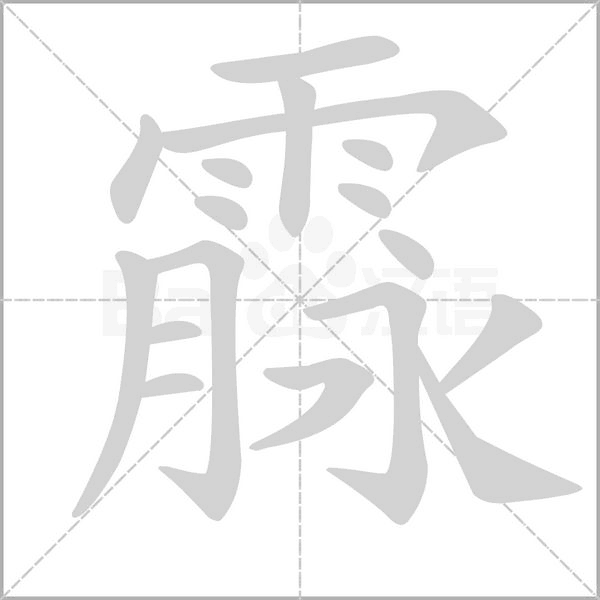 霡字笔顺
