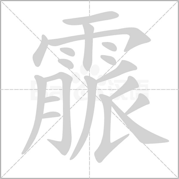 霢字笔顺