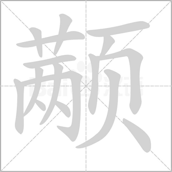 颟字笔顺