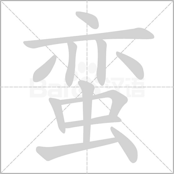 蛮字笔顺