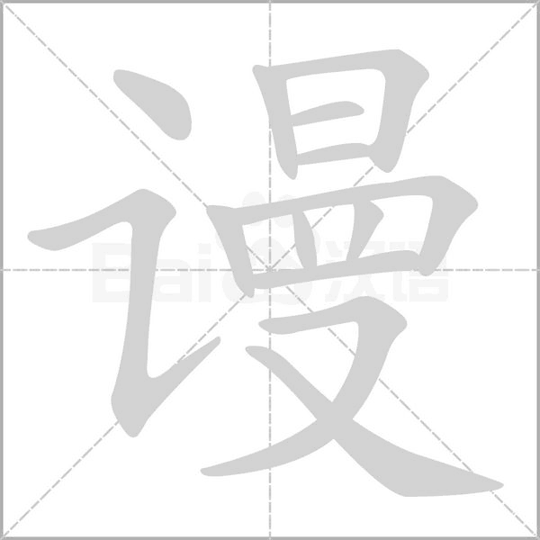 谩字笔顺