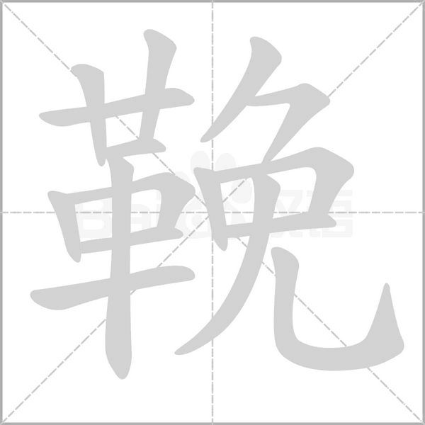 鞔字笔顺
