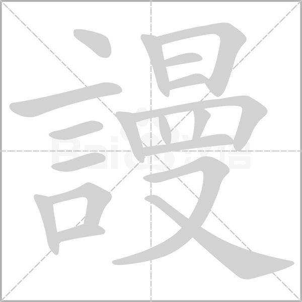 謾字笔顺