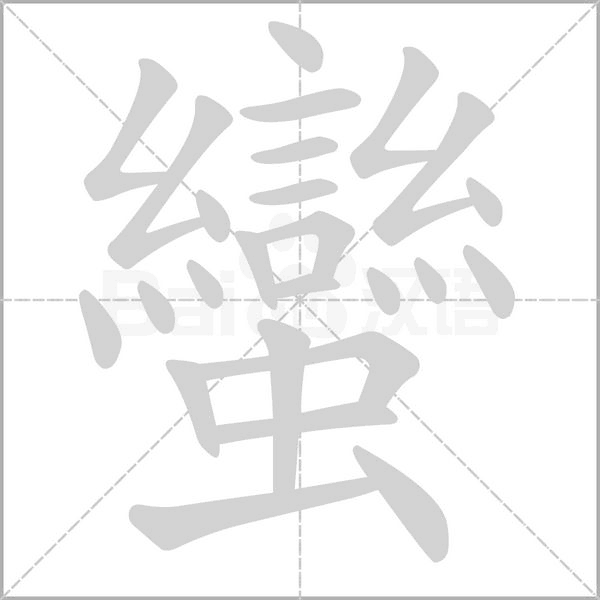 蠻字笔顺