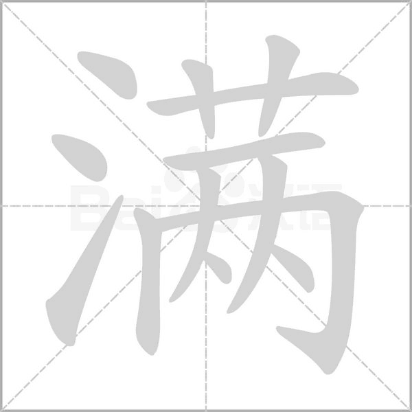 满字笔顺