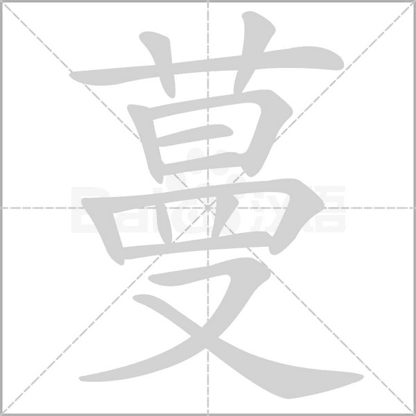 蔓字笔顺
