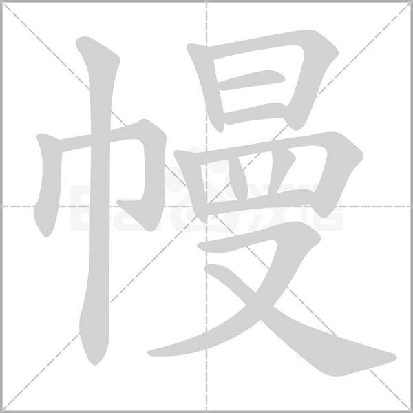幔字笔顺