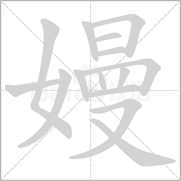 嫚字笔顺