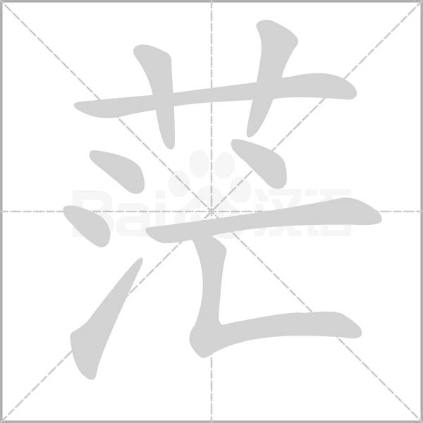 茫字笔顺