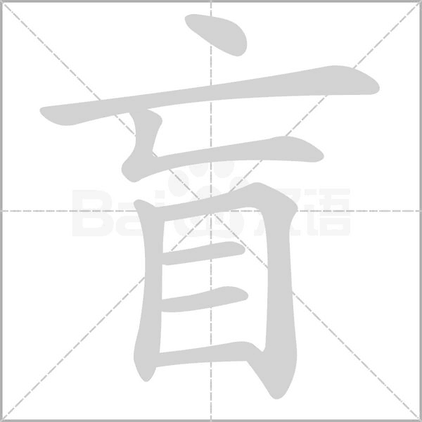 盲字笔顺