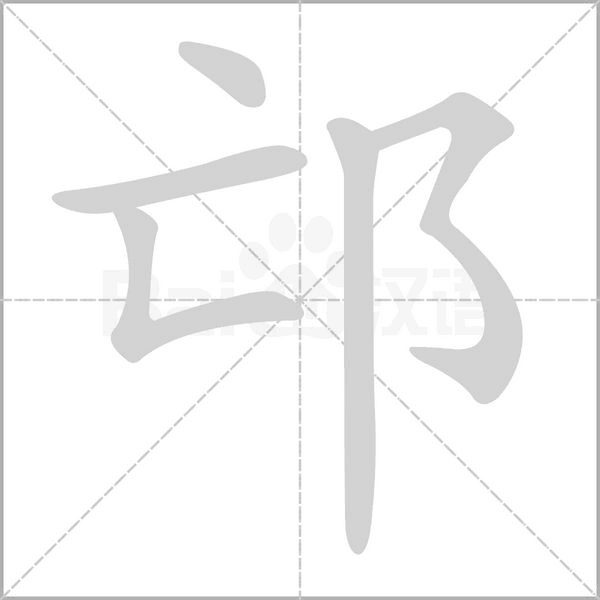 邙字笔顺