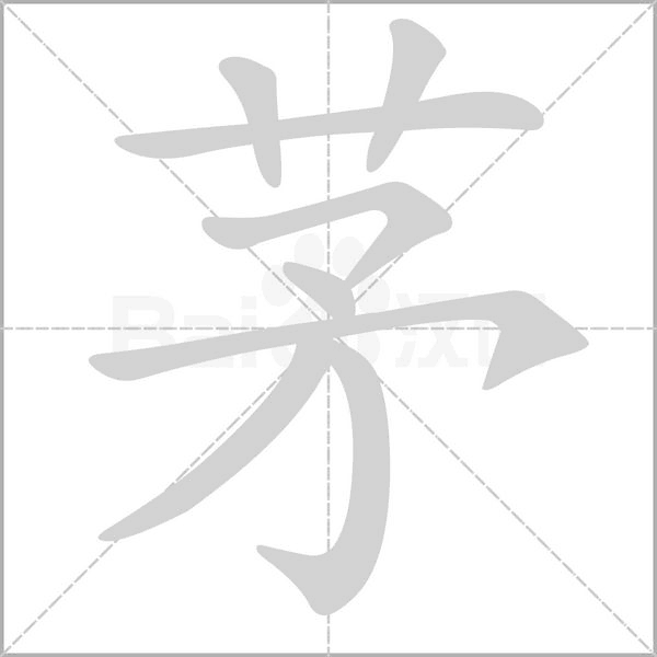 茅字笔顺