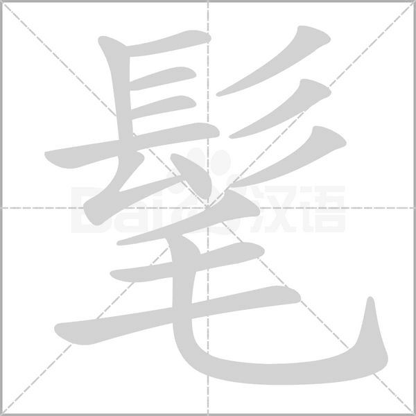 髦字笔顺