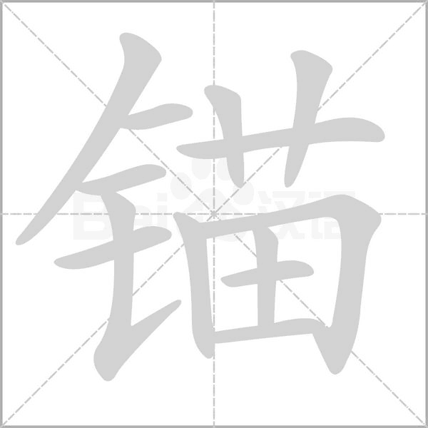 锚字笔顺