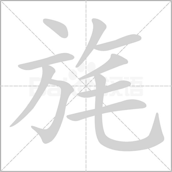 旄字笔顺