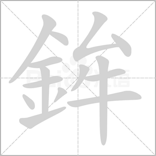 鉾字笔顺