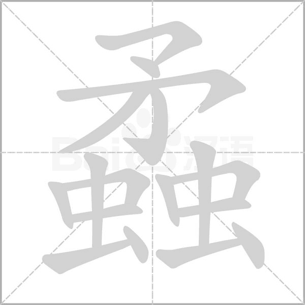 蟊字笔顺