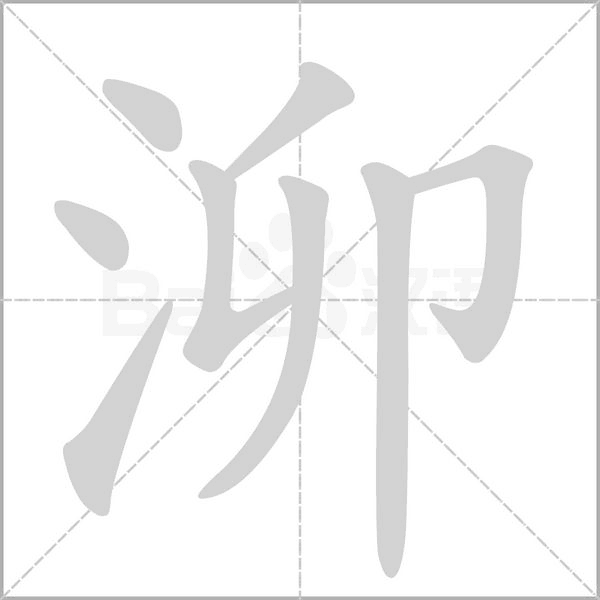 泖字笔顺