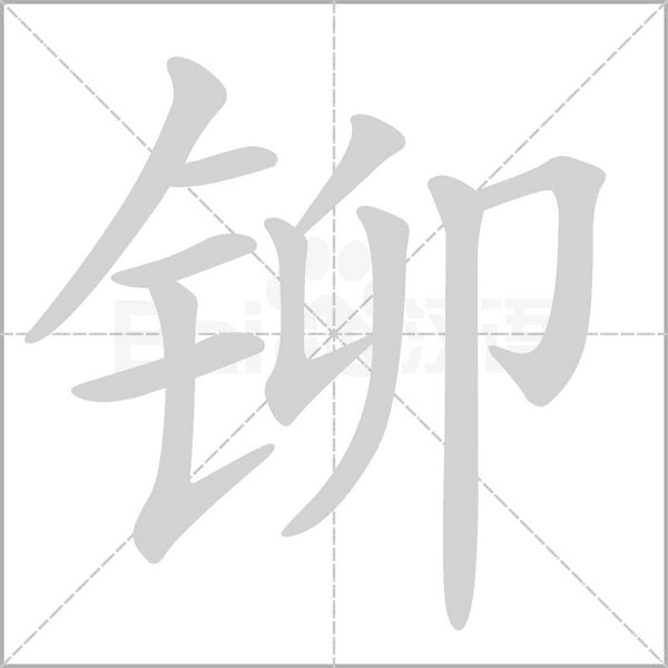 铆字笔顺