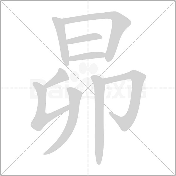 昴字笔顺