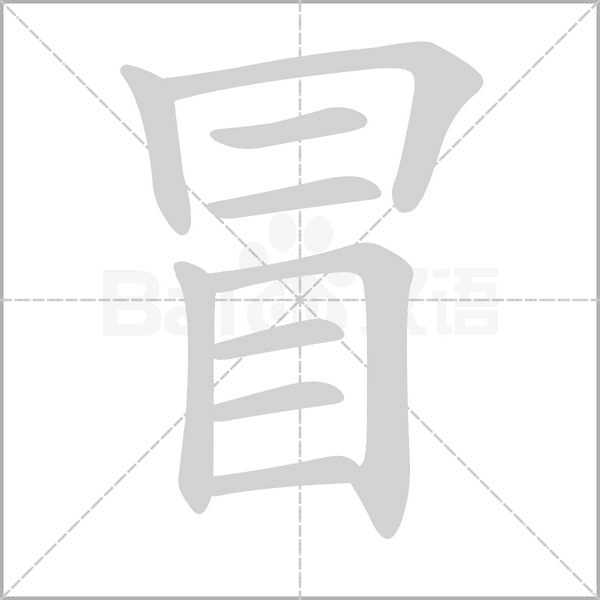 冒字笔顺