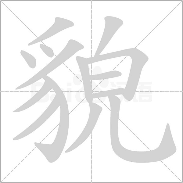 貌字笔顺