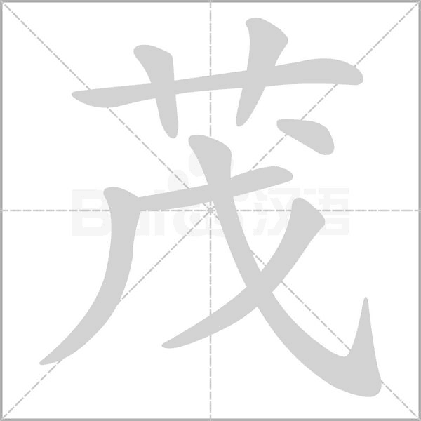 茂字笔顺