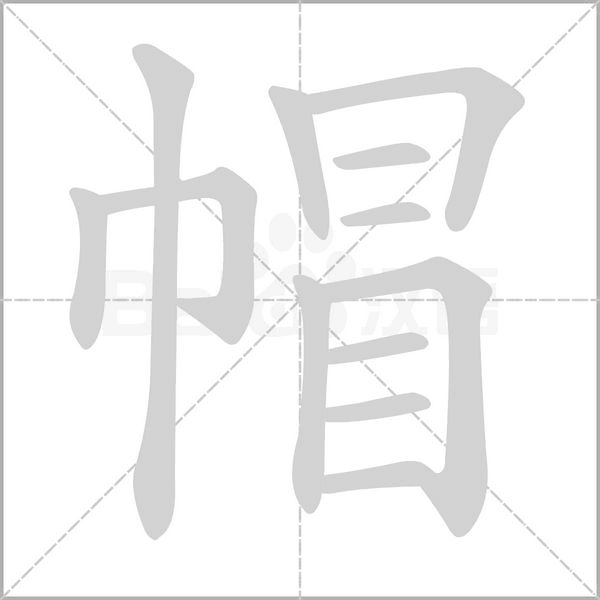 帽字笔顺