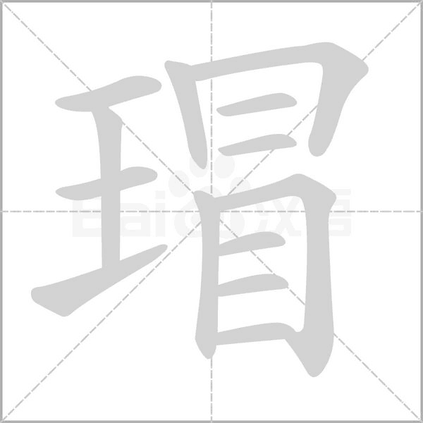 瑁字笔顺