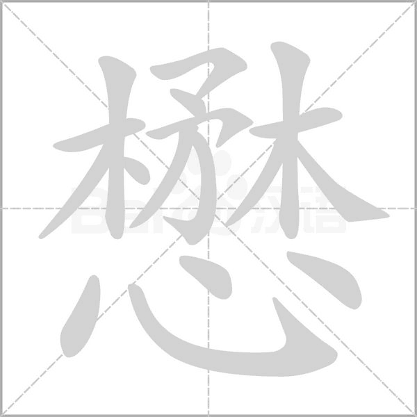 懋字笔顺