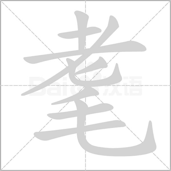 耄字笔顺