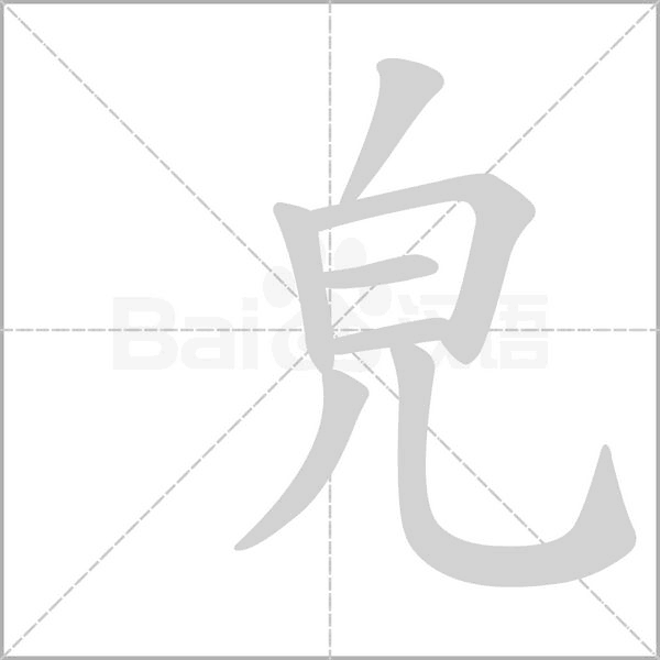 皃字笔顺
