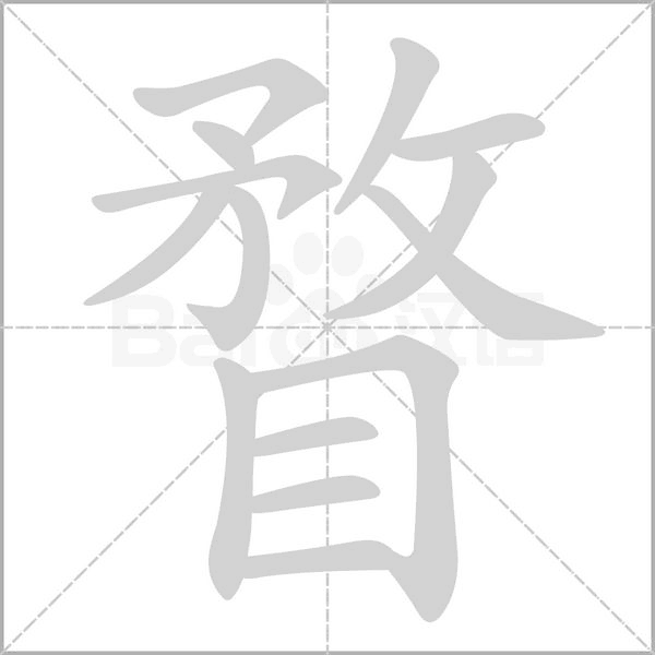 瞀字笔顺
