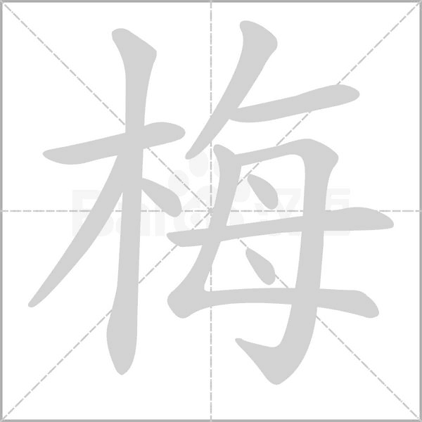 梅字笔顺