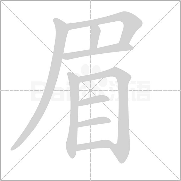 眉字笔顺