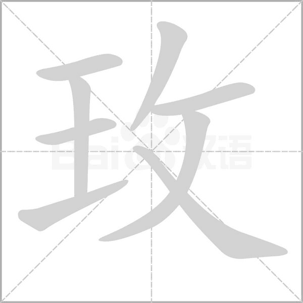 玫字笔顺