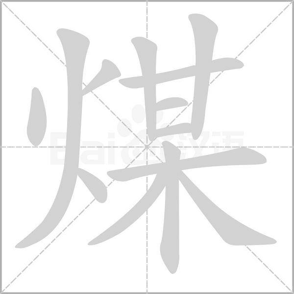 煤字笔顺