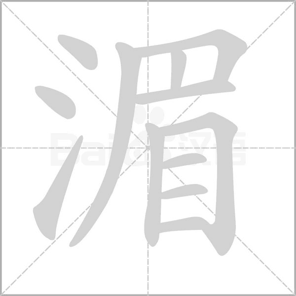 湄字笔顺