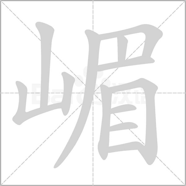 嵋字笔顺